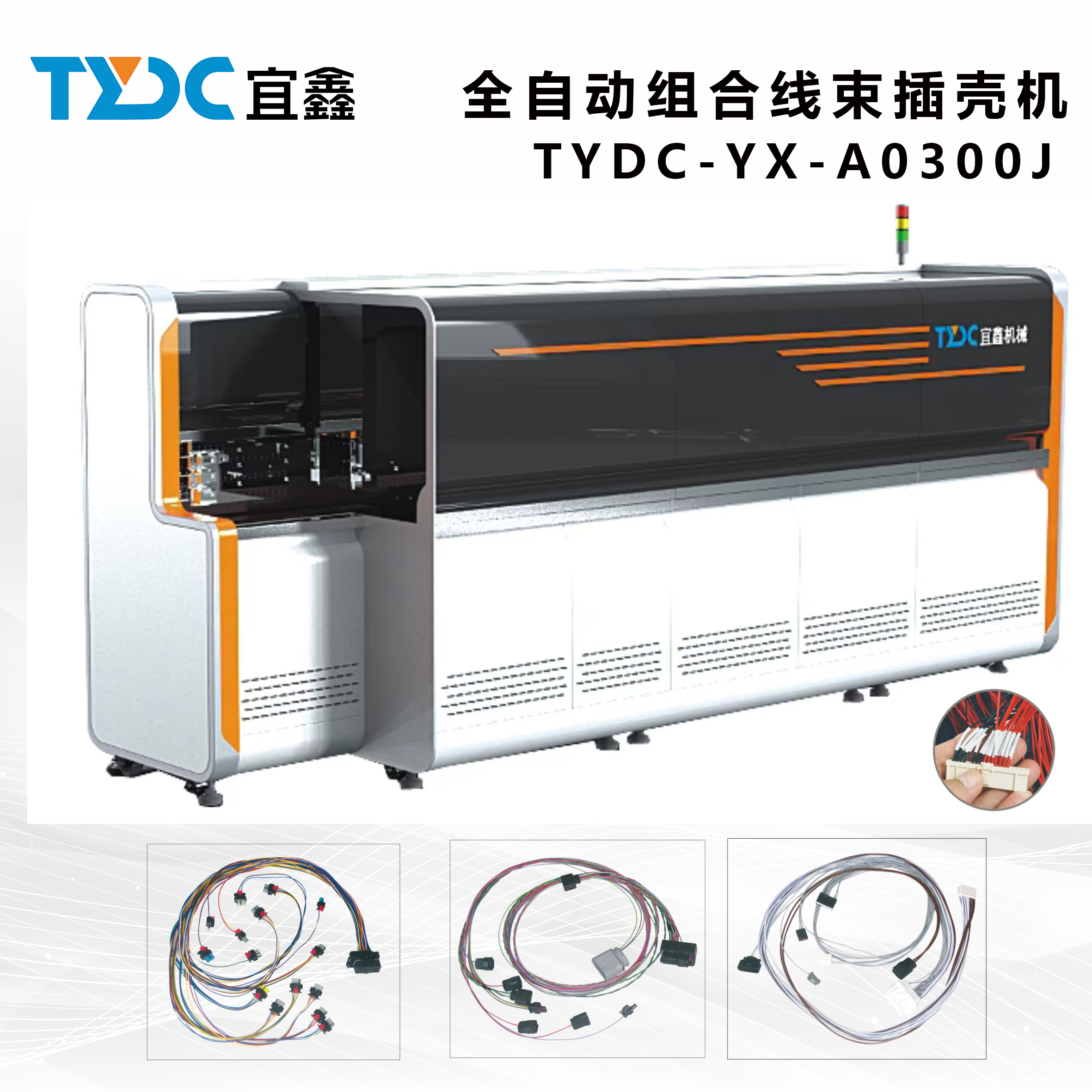 全自動組合線束插殼機